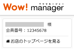 Wow! manager 会員番号